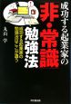 成功する起業家の「非・常識」勉強法