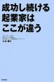 成功し続ける起業家はここが違う