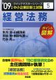 中小企業診断士試験　クイックマスターシリーズ5　経営法務　2009