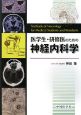 医学生・研修医のための神経内科学