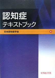 日本認知症学会『認知症テキストブック』