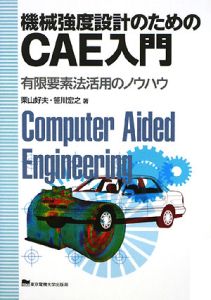 機械強度設計のためのＣＡＥ入門