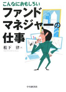 こんなにおもしろい　ファンドマネジャーの仕事