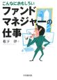 こんなにおもしろい　ファンドマネジャーの仕事