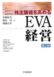 株主価値を高める EVA経営<第2版>