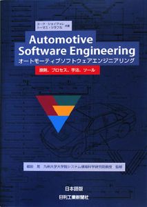 オートモーティブソフトウェアエンジニアリング＜日本語版＞