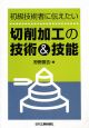 初級技術者に伝えたい　切削加工の技術＆技能