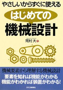 やさしいからすぐに使える　はじめての機械設計