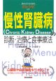 慢性腎臓病〈Chronic　Kidney　Disease〉の診断・治療と食事療法