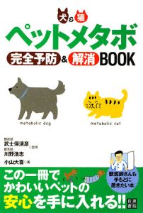 犬＆猫　ペットメタボ　完全予防＆解消ＢＯＯＫ