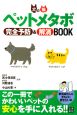 犬＆猫　ペットメタボ　完全予防＆解消BOOK