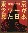 東京タワーが見た日本　1958－2008