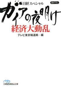 ガイアの夜明け　経済大動乱