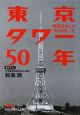 東京タワー50年