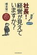 社長！経営が見えていますか？