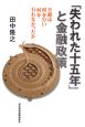 「失われた十五年」と金融政策