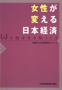 女性が変える日本経済