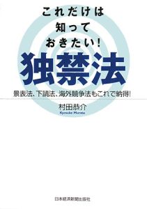 これだけは知っておきたい！独禁法