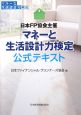 日本FP協会主催　「マネーと生活設計力検定」　公式テキスト