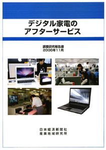 日本経済新聞産業地域研究所『デジタル家電のアフターサービス 調査研究報告書』
