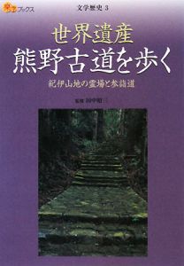 楽学ブックス　世界遺産　熊野古道を歩く　文学歴史３