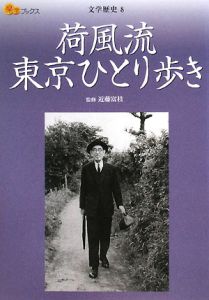 楽学ブックス　荷風流　東京ひとり歩き　文学歴史８