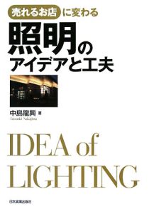 売れるお店に変わる 照明のアイデアと工夫