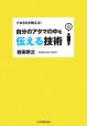 自分のアタマの中を伝える技術