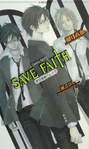 ＳＡＶＥ　ＦＡＩＴＨ　愛情遊戯の心裏学