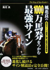 風花良の1000万馬券をつかむ最強サイン