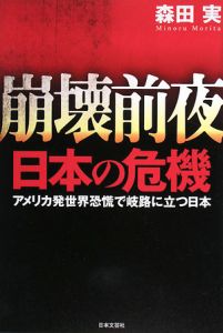 崩壊前夜　日本の危機