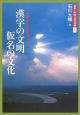 漢字の文明　仮名の文化　図説・中国文化百華1