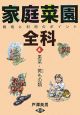 家庭菜園全科　栽培と利用のポイント　果菜・莢もの類(4)