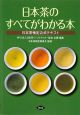 日本茶のすべてがわかる本　日本茶検定　公式テキスト