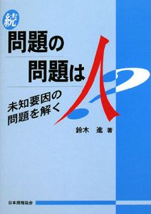 続・問題の問題は人　未知要因の問題を解く