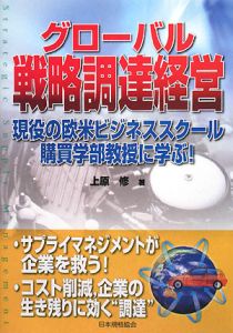 グローバル戦略調達経営