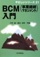 BCM（事業継続マネジメント）入門