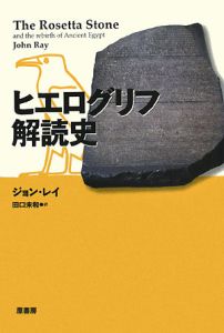 ヒエログリフ解読史