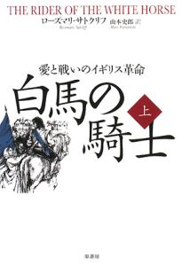 白馬の騎士(上)