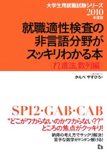 就職適性検査の非言語分野がスッキリわかる本 n進法,数列編 2010