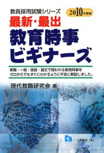 教員採用試験シリーズ　最新・最出　教育時事ビギナーズ　２０１０