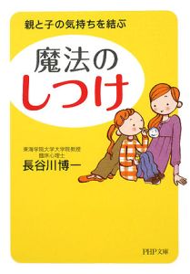 魔法の「しつけ」