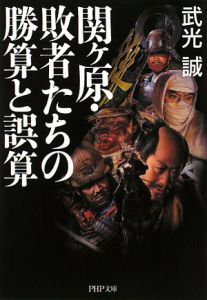関ケ原・敗者たちの勝算と誤算