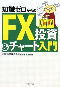知識ゼロからのFX投資&チャート入門