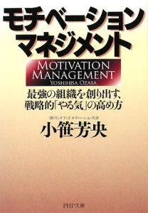 モチベーション・マネジメント