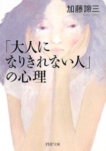「大人になりきれない人」の心理