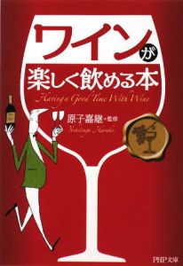 ワインが楽しく飲める本