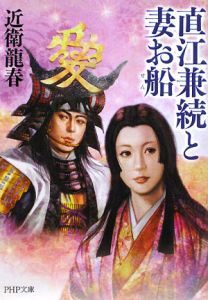 直江兼続と妻お船