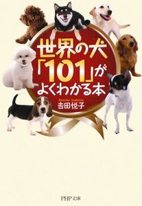 世界の犬「101」がよくわかる本