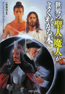 世界の「聖人」「魔人」がよくわかる本